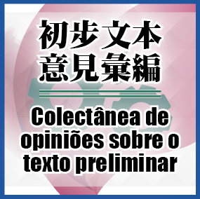 初步文本意見彙編