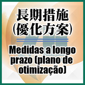 長期措施 (優化方案)