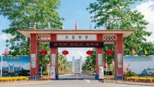 文昌中學校門
