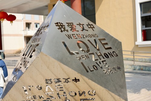 參觀文中校園，感受文中風采