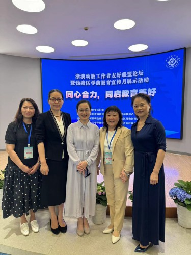 我校出席浙澳幼教工作者友好联盟论坛