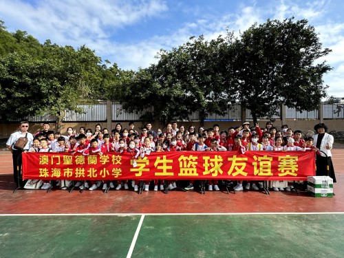 圣德兰学校篮球队与拱北小学篮球队进行友谊赛合照