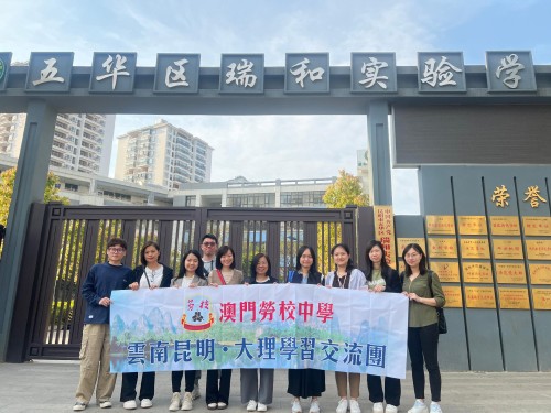 到五华区瑞和实验学校参访