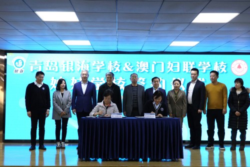 婦聯學校與青島銀海學校簽署締結姐妹學校協議