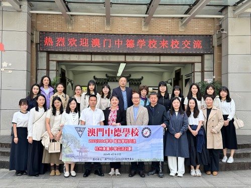 中德学校与杭州东园小学领导大合照