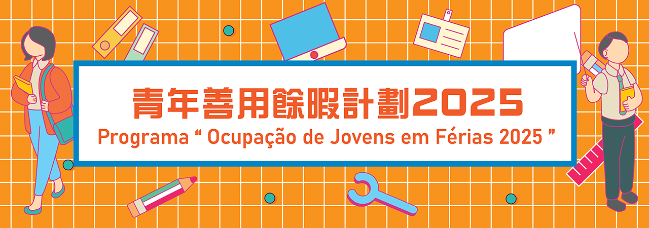 青年善用餘暇計劃 | Programa “Ocupação de Jovens em Férias” 青年善用餘暇計劃 | Programa “Ocupação de Jovens em Férias”