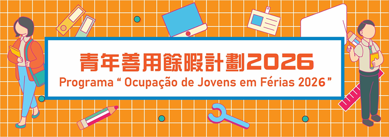 青年善用餘暇計劃 | Programa “Ocupação de Jovens em Férias”