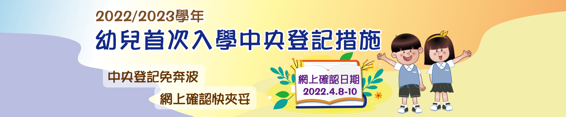 2022/2023學年幼兒首次入學中央登記措施