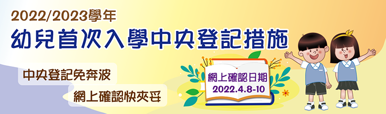 2022/2023學年幼兒首次入學中央登記措施