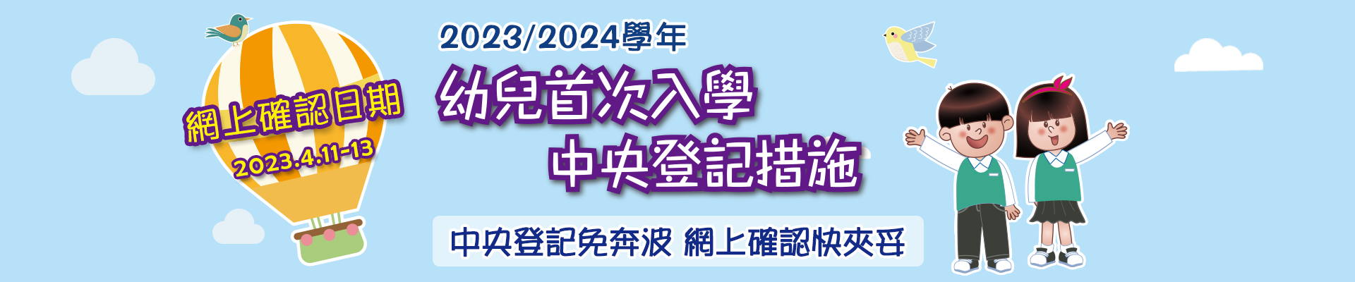 2023/2024學年幼兒首次入學中央登記措施