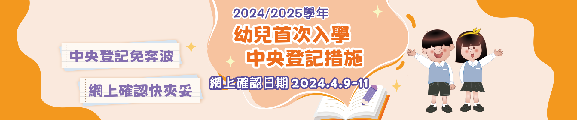 2024/2025學年幼兒首次入學中央登記措施