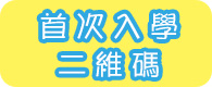 首次入學二維碼