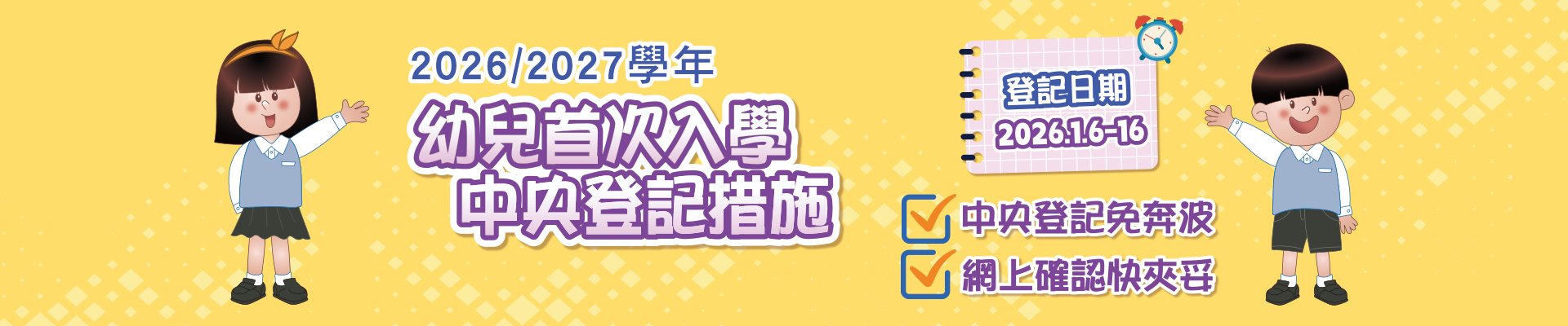 2026/2027學年幼兒首次入學中央登記措施