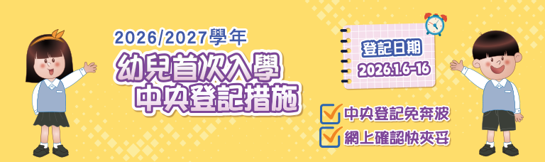 2026/2027學年幼兒首次入學中央登記措施