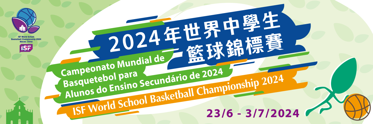 2024年世界中學生籃球錦標賽