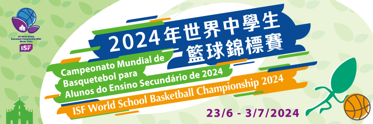 2024年世界中學生籃球錦標賽